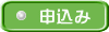 申込み