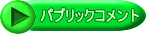 パブリックコメント 